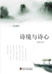 《诗境与诗心》陈周/尽力还原诗歌的自然趣味/epub+mobi+azw3缩略图