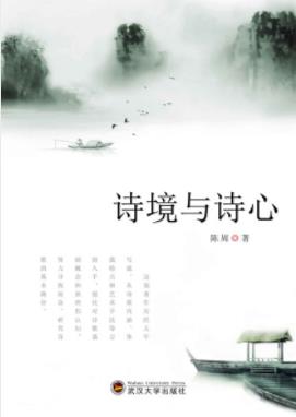 《诗境与诗心》陈周/尽力还原诗歌的自然趣味/epub+mobi+azw3插图