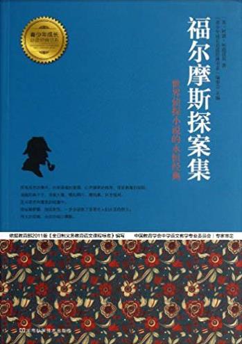 《福尔摩斯探案集》/青少年成长必读经典书系/epub+mobi+azw3插图