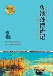 《鲁滨孙漂流记》/青少年成长必读经典书系/epub+mobi+azw3缩略图