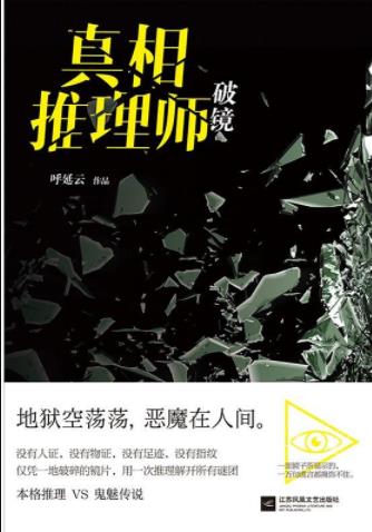 《真相推理师：破镜》呼延云/利刃插心血流成河/epub+mobi插图