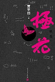 《极花》贾平凹/是写作家内心的恐惧与无奈/epub+mobi+azw3插图