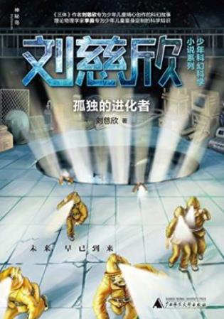 刘慈欣《孤独的进化者》恐怖地狱之门打开epub+mobi+azw3插图