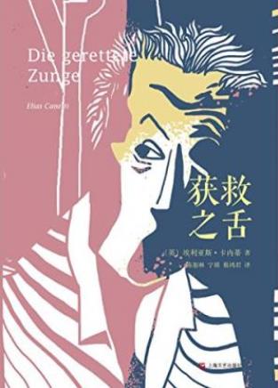 《埃利亚斯·卡内蒂自传三部曲之一：获救之舌》epub+mobi+azw3插图