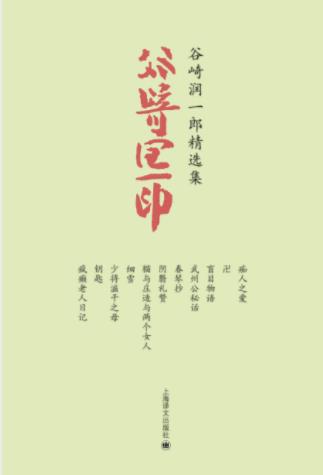 谷崎润一郎《谷崎润一郎精选集》共11册epub+mobi+azw3插图