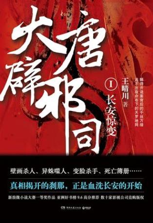王晴川《大唐辟邪司1：长安惊变》（精制多看版）epub+mobi插图