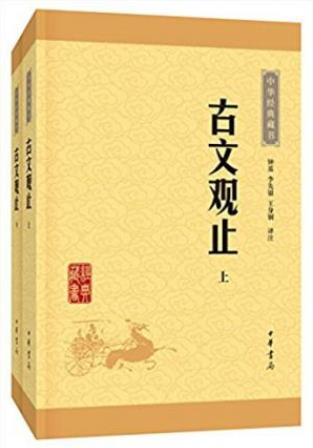 钟基《古文观止》中华经典藏书套装共2册epub+mobi+azw3插图