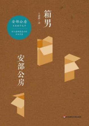 安部公房《箱男》都市里出现了新型的流浪一族epub+mobi+azw3插图