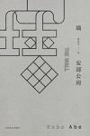 安部公房《墙》中短篇小说集全书分为三部epub+mobi+azw3缩略图