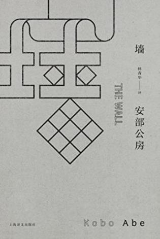 安部公房《墙》中短篇小说集全书分为三部epub+mobi+azw3插图