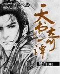楚白《天书奇谭》满正能量的仙侠小说epub+mobi版电子书缩略图