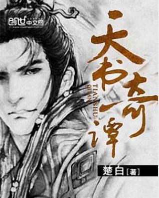 楚白《天书奇谭》满正能量的仙侠小说epub+mobi版电子书插图
