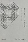 安部公房《密会》被成为“窃听者的小说”epub+mobi+azw3缩略图