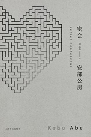 安部公房《密会》被成为“窃听者的小说”epub+mobi+azw3插图
