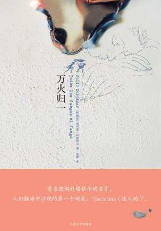 胡利奥·科塔萨尔《万火归一》（精制精排）epub+mobi版插图