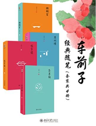 车前子《车前子经典随笔》南派随笔巅峰之作epub+mobi+azw3插图