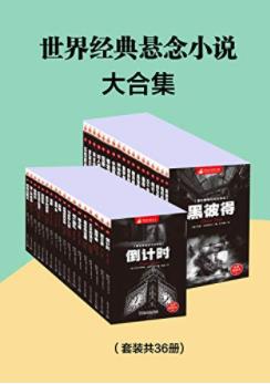 《世界经典悬念小说大合集》共36册&柯南·道尔epub+mobi+azw3插图