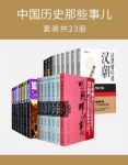 《中国历史那些事儿系列套装》套装共23册合集epub+mobi+azw3缩略图