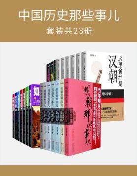 《中国历史那些事儿系列套装》套装共23册合集epub+mobi+azw3插图