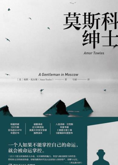 《莫斯科绅士》埃默·托尔斯&掌控自己的命运epub+mobi+azw3插图