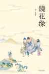 《镜花缘》李汝珍&作者借想象中的海外奇谈讥评时事epub+mobi缩略图