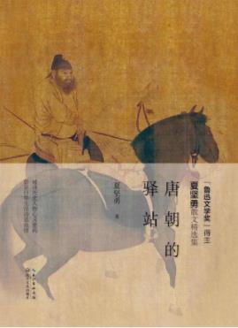 《唐朝的驿站》夏坚勇&夏坚勇历史文化散文作品epub+mobi+azw3插图