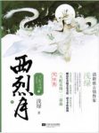 《天配良缘之西烈月》浅绿&踏上这片奇异的海域epub+mobi+azw3缩略图