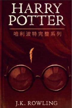 《哈利波特完整系列》J. K. 罗琳插图