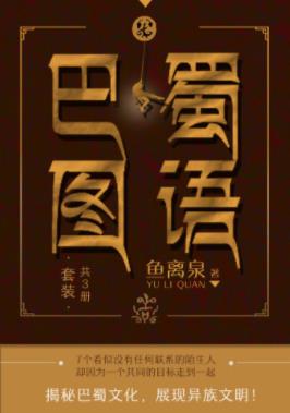 《巴蜀图语》鱼离泉&套装共3册&世界主宰的真相epub+mobi+azw3插图