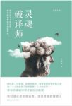 《灵魂破译师》李林麒&一部脑洞大开的心理悬疑小说epub+mobi缩略图