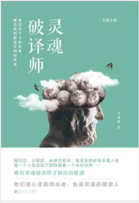 《灵魂破译师》李林麒&一部脑洞大开的心理悬疑小说epub+mobi插图
