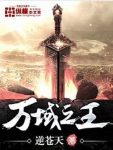 《万域之王》逆苍天&少年聂天通过一滴鲜血重回太古epub+mobi缩略图