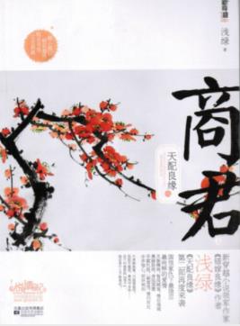 《天配良缘之商君》浅绿&她是苍月国大将军之女epub+mobi+azw3插图