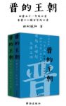 《晋的王朝》旧时艳阳&东晋西晋国百年风云录epub+mobi缩略图