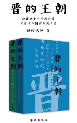 《晋的王朝》旧时艳阳&东晋西晋国百年风云录epub+mobi插图