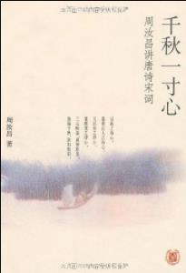 《千秋一寸心》周汝昌&周汝昌讲唐诗宋词插图本epub+mobi+azw3插图