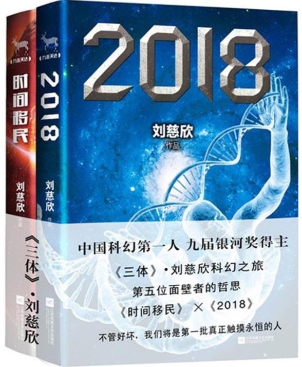 《2018》+《时间移民》刘慈欣&中国科幻领军人物epub+mobi+azw3插图