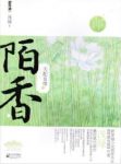 《天配良缘之陌香》浅绿&恬静文雅的金融学硕士epub+mobi+azw3缩略图