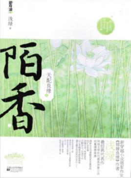 《天配良缘之陌香》浅绿&恬静文雅的金融学硕士epub+mobi+azw3插图