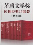 《茅盾文学奖传世经典》15部装33册&饱览经典之作epub+mobi+azw3缩略图