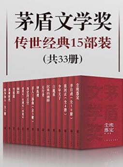 《茅盾文学奖传世经典》15部装33册&饱览经典之作epub+mobi+azw3插图