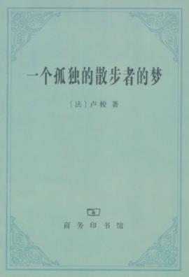 《一个孤独的散步者的梦》卢梭&心境恬适悠闲epub+mobi+azw3插图