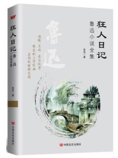 《狂人日记》鲁迅&一则故事，浓聚一个现实epub+mobi+azw3插图