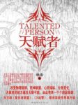 《天赋者》林洛&数以百万计的异能人类横空出世epub+mobi+azw3缩略图