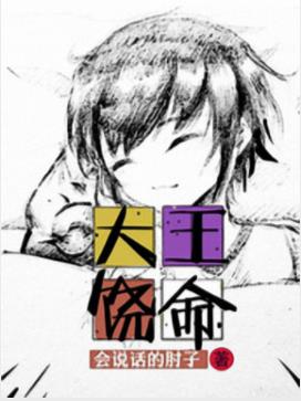《大王饶命》会说话的肘子&靠毒鸡汤成为大魔王的故事mobi插图