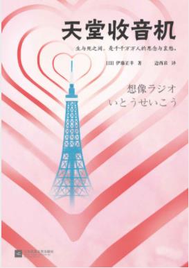 《天堂收音机》伊藤正幸&你最想和谁说话说什么？epub+mobi+azw3插图