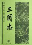 《三国志》陈寿&中华经典普及文库&形象直观认识epub+mobi+azw3缩略图