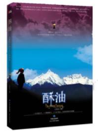 江觉迟《酥油》充满感情地写出既绝望而又美丽的故事epub+mobi插图