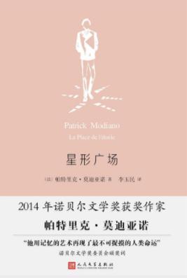帕特里克·莫迪亚诺《星形广场》悲剧隐藏诙谐下epub+mobi+azw3插图
