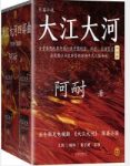 阿耐《大江大河》共4册&改革开放经济领域的改革epub+mobi+azw3缩略图